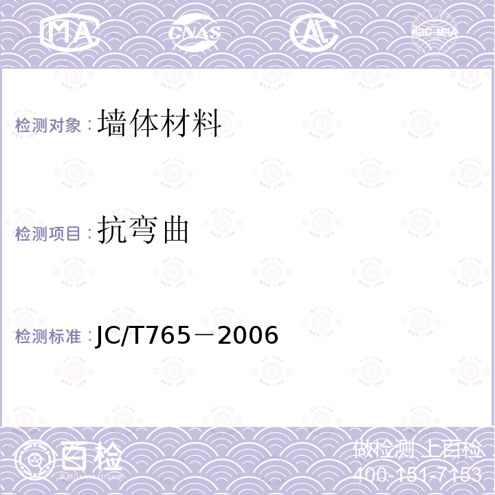 抗弯曲 JC/T 765-2006 建筑硫璃制品