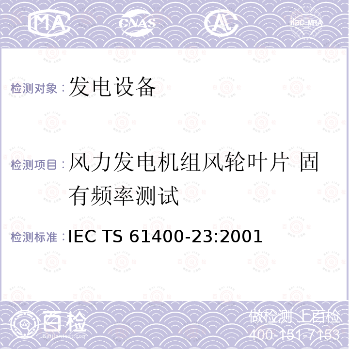 风力发电机组风轮叶片 固有频率测试 IEC TS 61400-23 风力发电机组 风轮叶片 全尺寸结构试验 :2001