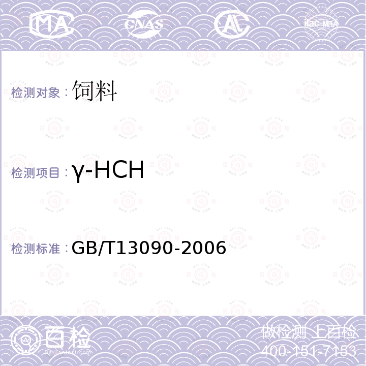γ-HCH 饲料中六六六、滴滴涕的测定 GB/T13090-2006
