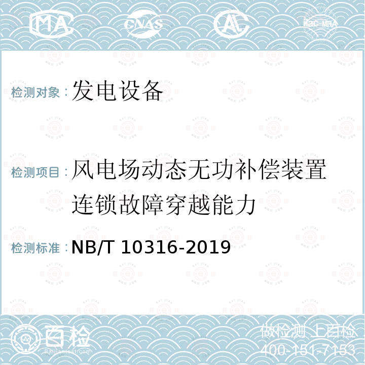 风电场动态无功补偿装置 连锁故障穿越能力 NB/T 10316-2019 风电场动态无功补偿装置并网性能测试规范