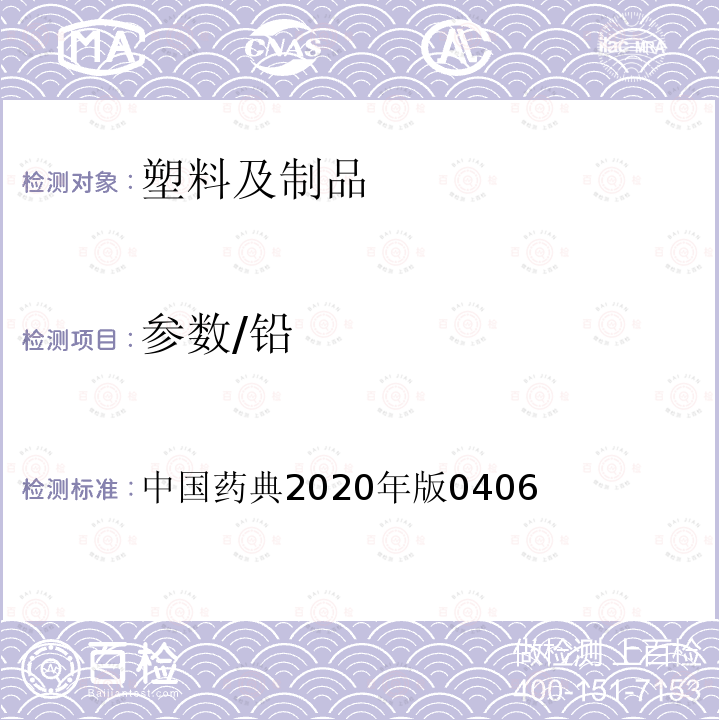 参数/铅 中国药典 原子吸收分光光度法 2020年版0406 