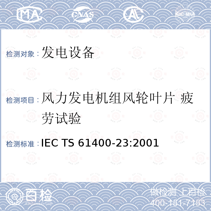 风力发电机组风轮叶片 疲劳试验 IEC TS 61400-23 风力发电机组 风轮叶片 全尺寸结构试验 :2001