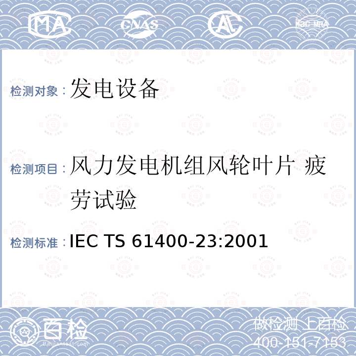 风力发电机组风轮叶片 疲劳试验 风力发电机组 风轮叶片 全尺寸结构试验 IEC TS 61400-23:2001