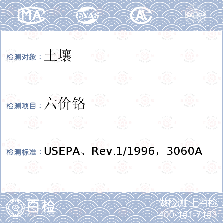 六价铬 EPA、REV.1/1996 离子的碱性消解（METHOD 3060A  ALKALINE DIGESTION FOR HEXAVALENT CHROMIUM） USEPA、Rev.1/1996，3060A