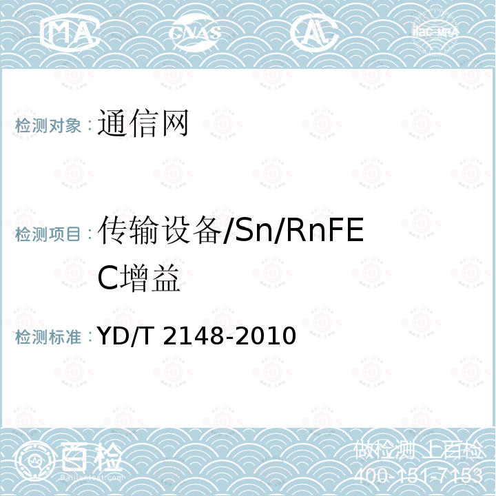 传输设备/Sn/RnFEC增益 YD/T 2148-2010 光传送网(OTN)测试方法