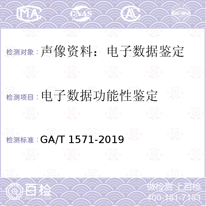 电子数据功能性鉴定 GA/T 1571-2019 法庭科学 Android系统应用程序功能检验方法