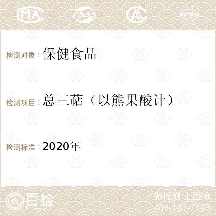 总三萜（以熊果酸计） 2020年 保健食品理化及卫生指标检验与评价技术指导原则 