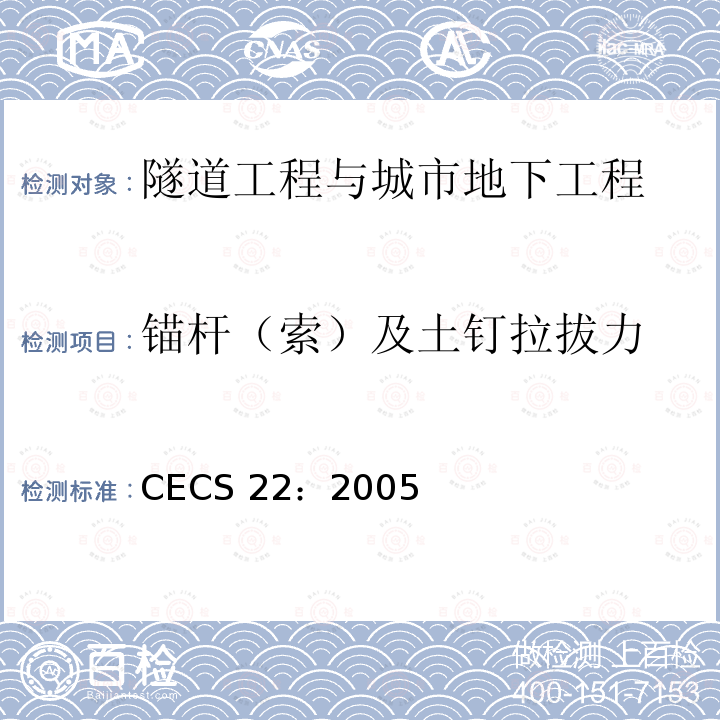 锚杆（索）及土钉拉拔力 CECS 22:2005 《岩土锚杆（索）技术规程》 CECS 22：2005