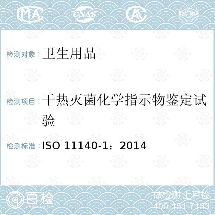 干热灭菌化学指示物鉴定试验 ISO 11140-1-2014 医疗保健产品的灭菌 化学指示剂 第1部分:一般要求