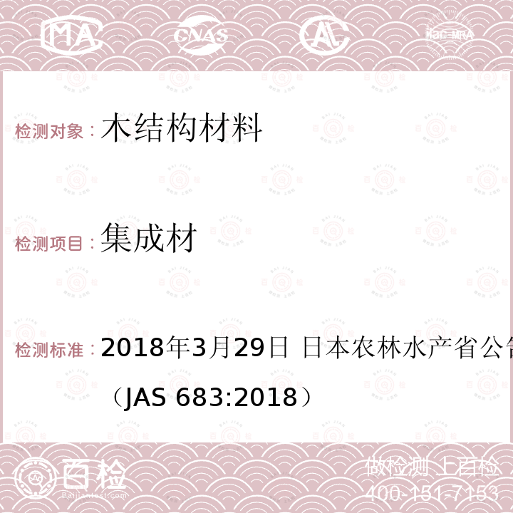 集成材 AS 683:2018 日本农林标准   2018年3月29日 日本农林水产省公告号：第683号（J）