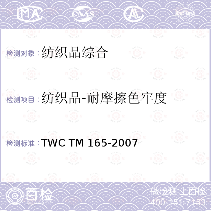 纺织品-耐摩擦色牢度 TM 165-2007 评估纺织物和羊皮的摩擦色牢度的试验法 TWC 