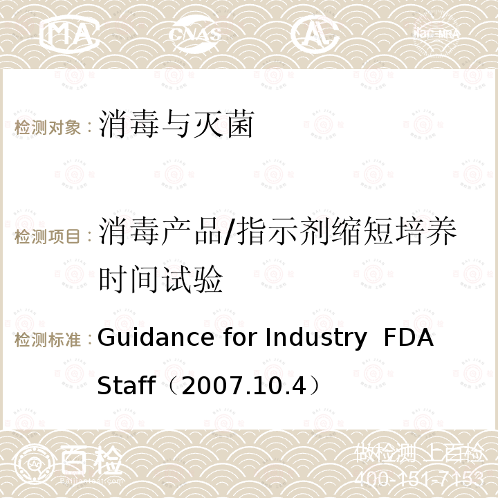 消毒产品/指示剂缩短培养时间试验 ASTAFF（2007 生物指示剂上市前通知申请（Biological Indicator (BI) Premarket Notification [510(k)] Submissions） Guidance for Industry  FDA Staff（2007.10.4）