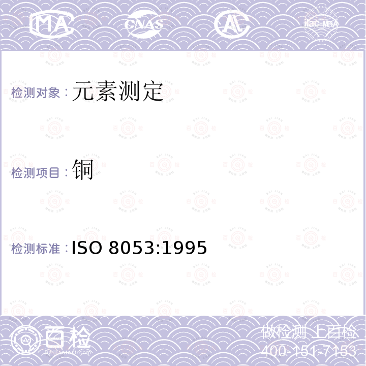 铜 ISO 8053:1995 国际标准化组织发布橡胶和胶乳中的测定 分光光度法(Rubber  latex — Determination of copper content — Photometric method) 