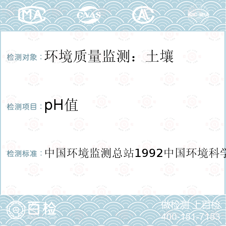 pH值 《土壤元素的近现代分析方法》 中国环境监测总站1992中国环境科学出版社