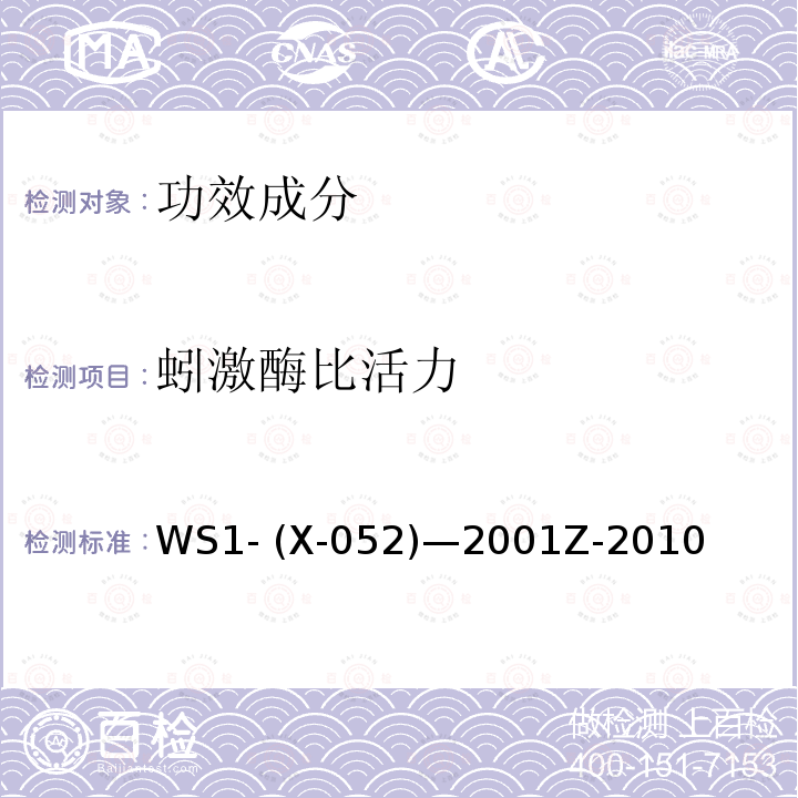 蚓激酶比活力 WS 1-X-052-2001 国家药品标准 蚓激酶 WS1- (X-052)—2001Z-2010