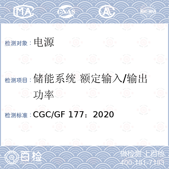 储能系统 额定输入/输出功率 CGC/GF 177：2020 箱式锂离子电池储能系统通用技术要求 