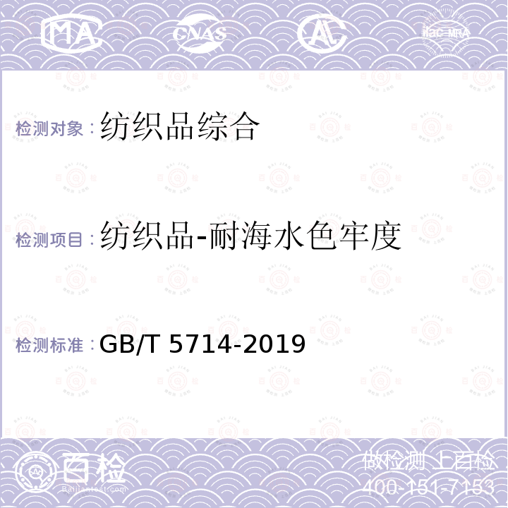 纺织品-耐海水色牢度 GB/T 5714-2019 纺织品 色牢度试验 耐海水色牢度