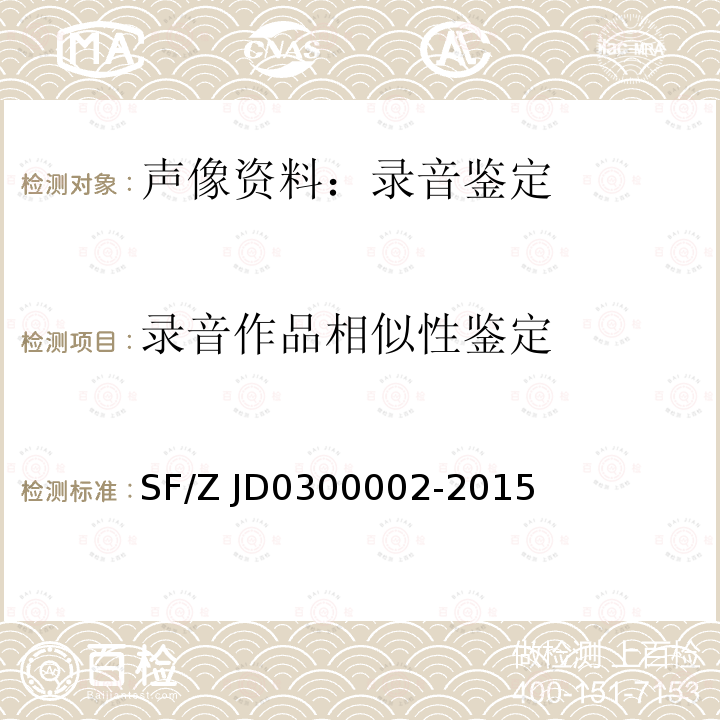 录音作品相似性鉴定 00002-2015 音像制品同源性鉴定技术规范 SF/Z JD03