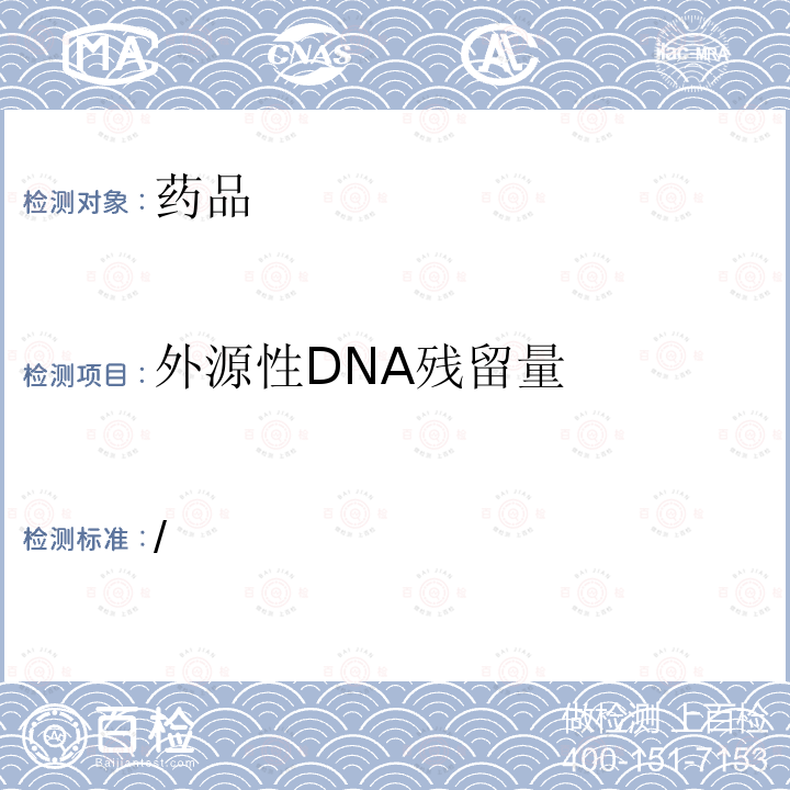 外源性DNA残留量 / 进口药品注册标准 