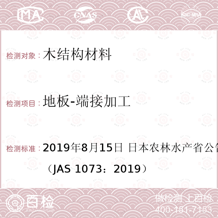 地板-端接加工 AS 1073:2019 日本农林标准 地板 2019年8月15日 日本农林水产省公告号 1073号（JAS 1073：2019）