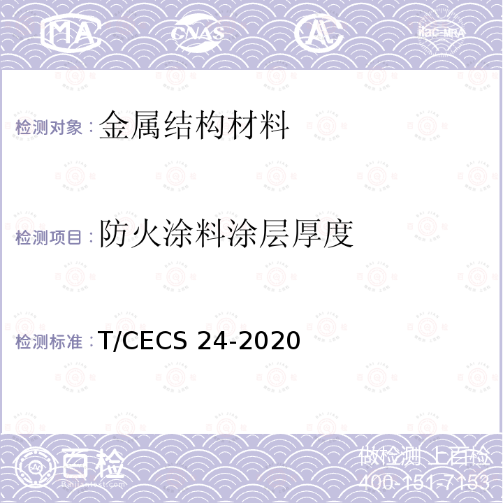 防火涂料涂层厚度 钢结构防火涂料应用技术规程 T/CECS 24-2020