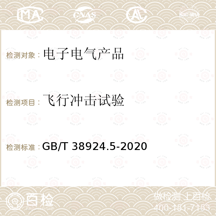 飞行冲击试验 GB/T 38924.5-2020 民用轻小型无人机系统环境试验方法 第5部分：冲击试验