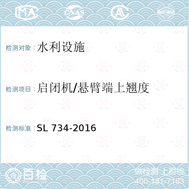 启闭机/悬臂端上翘度 SL 734-2016 水利工程质量检测技术规程(附条文说明)