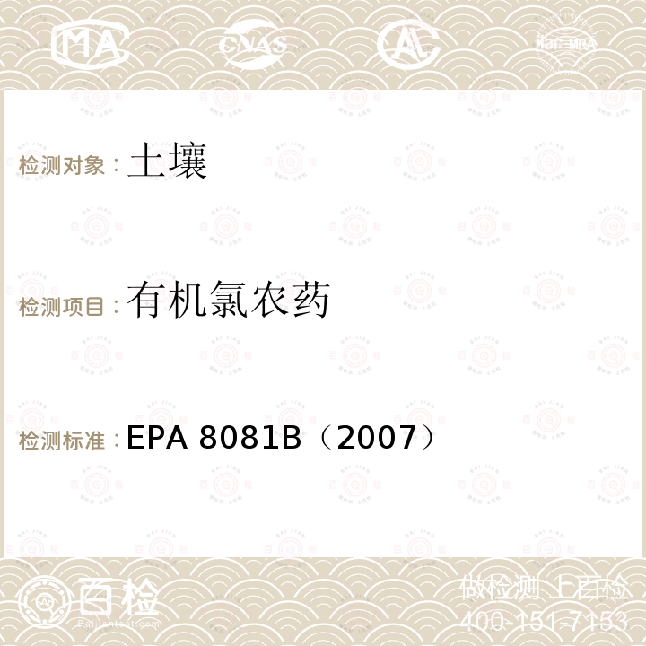 有机氯农药 EPA 8081B（2007 《气相色谱分析》 ）