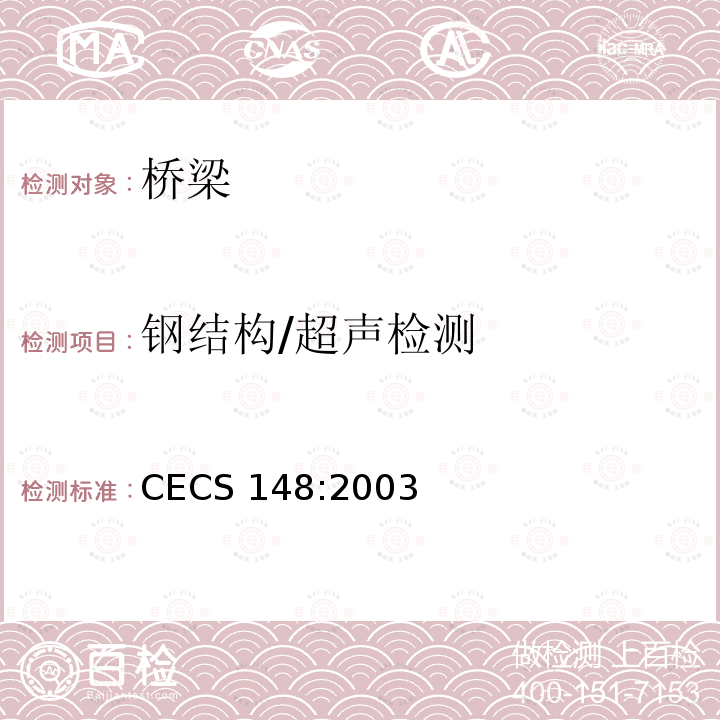 钢结构/超声检测 CECS 148:2003 《户外广告设施钢结构技术规程》 