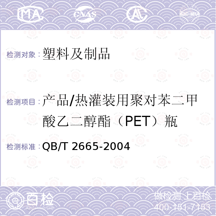 产品/热灌装用聚对苯二甲酸乙二醇酯（PET）瓶 热灌装用聚对苯二甲酸乙二醇酯（PET）瓶 QB/T 2665-2004