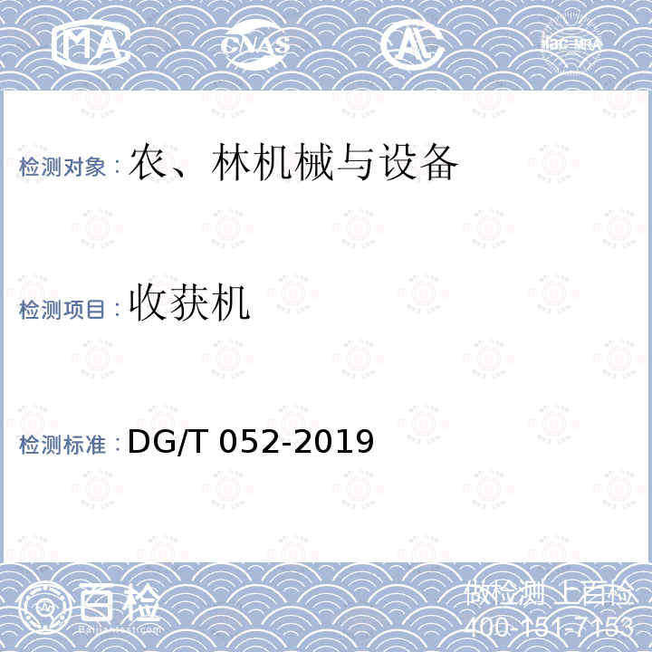 收获机 青饲料收获机和第1号修改单 DG/T 052-2019