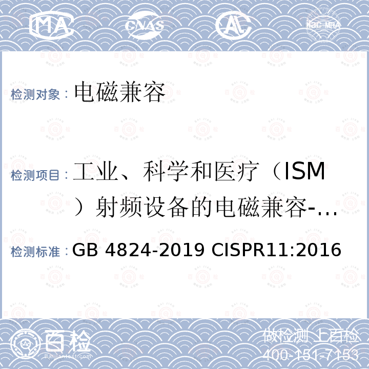 工业、科学和医疗（ISM）射频设备的电磁兼容-电磁辐射骚扰 工业、科学和医疗设备 射频骚扰特性 限值和测量方法 GB 4824-2019 CISPR11:2016