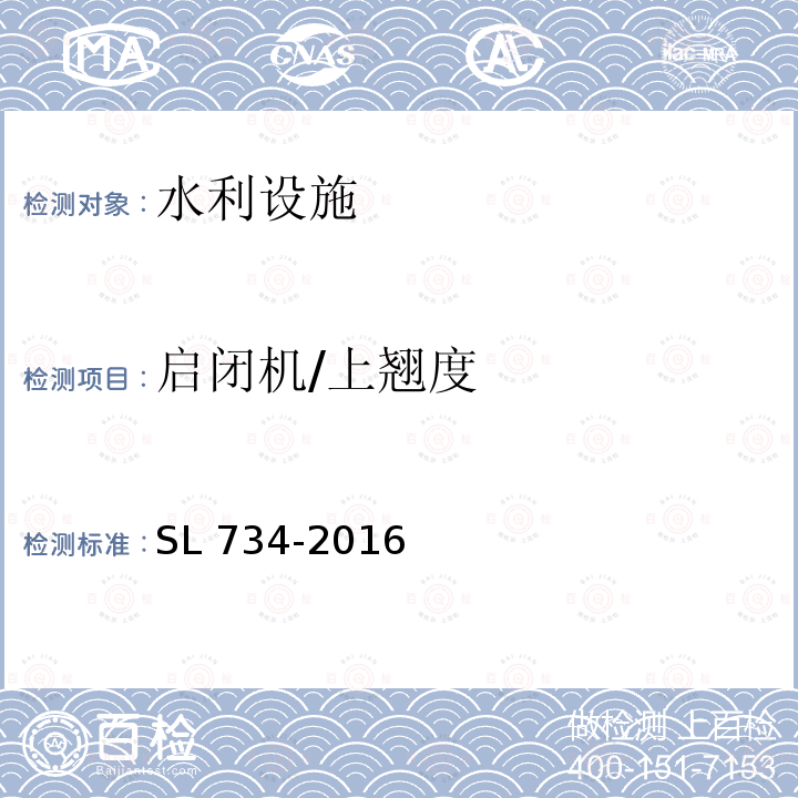 启闭机/上翘度 水利工程质量检测技术规程 SL 734-2016