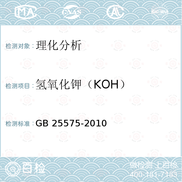 氢氧化钾（KOH） GB 25575-2010 食品安全国家标准 食品添加剂 氢氧化钾