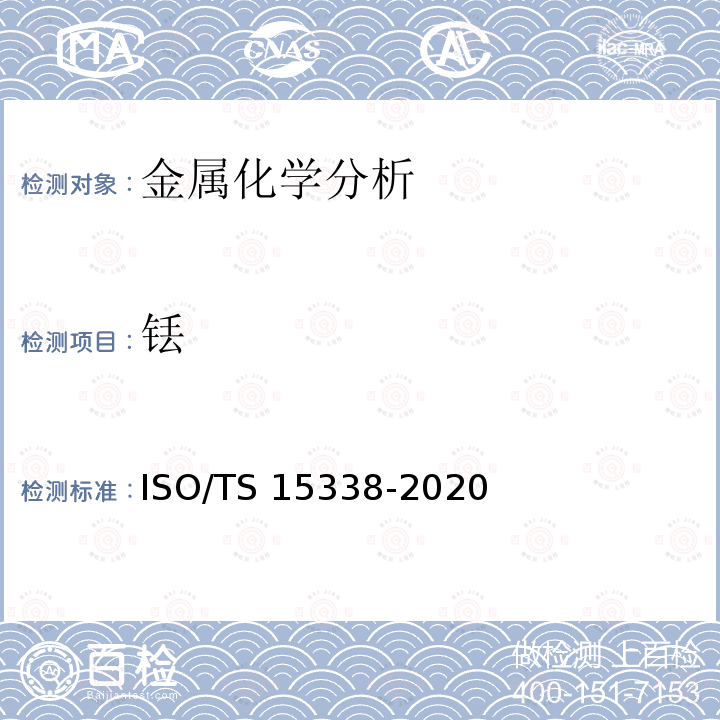 铥 15338-2020 表面化学分析-辉光放电质谱法（GD-MS）-操作规程 ISO/TS 