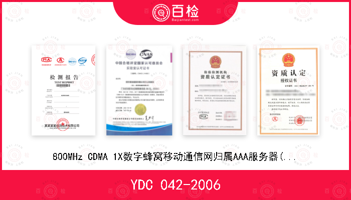 YDC 042-2006 800MHz CDMA 1X数字蜂窝移动通信网归属AAA服务器(HAAA)、预付费服务器(PPS)和业务控制点(SCP)接口技术要求