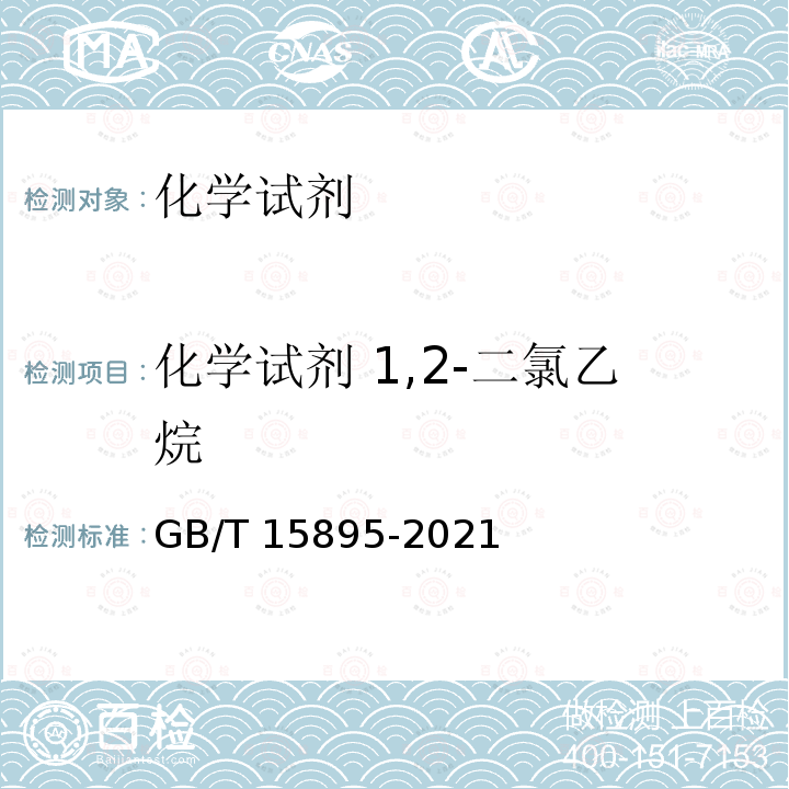 化学试剂 1,2-二氯乙烷 GB/T 15895-2021 化学试剂 1,2-二氯乙烷