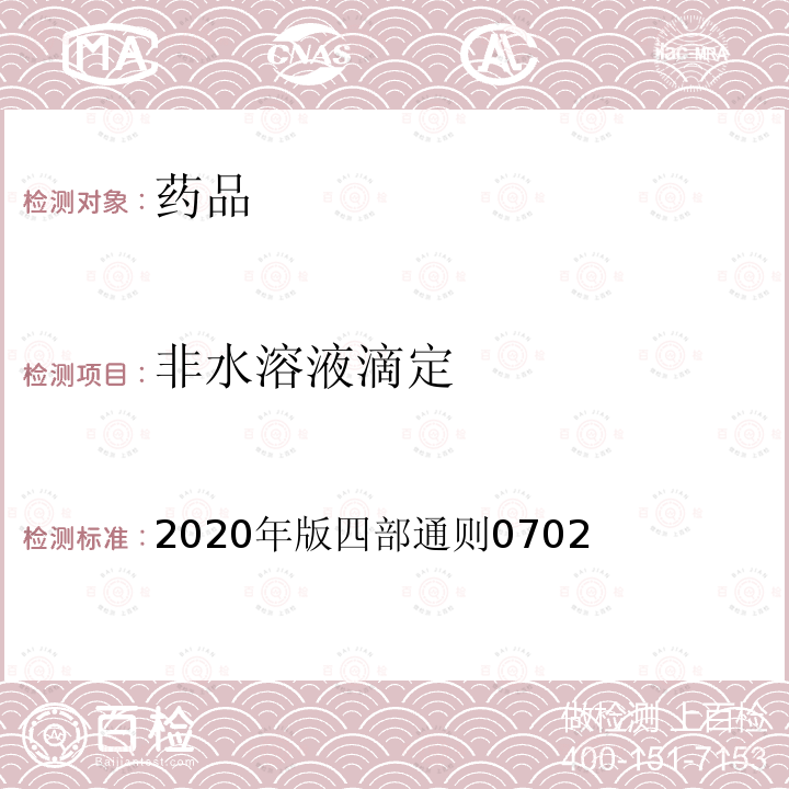 非水溶液滴定 《中国药典》 2020年版四部通则0702