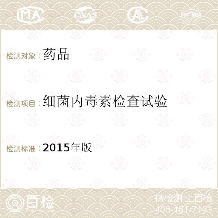 细菌内毒素检查试验 中华人民共和国药典  四部 1143细菌内毒素检查法 2015年版