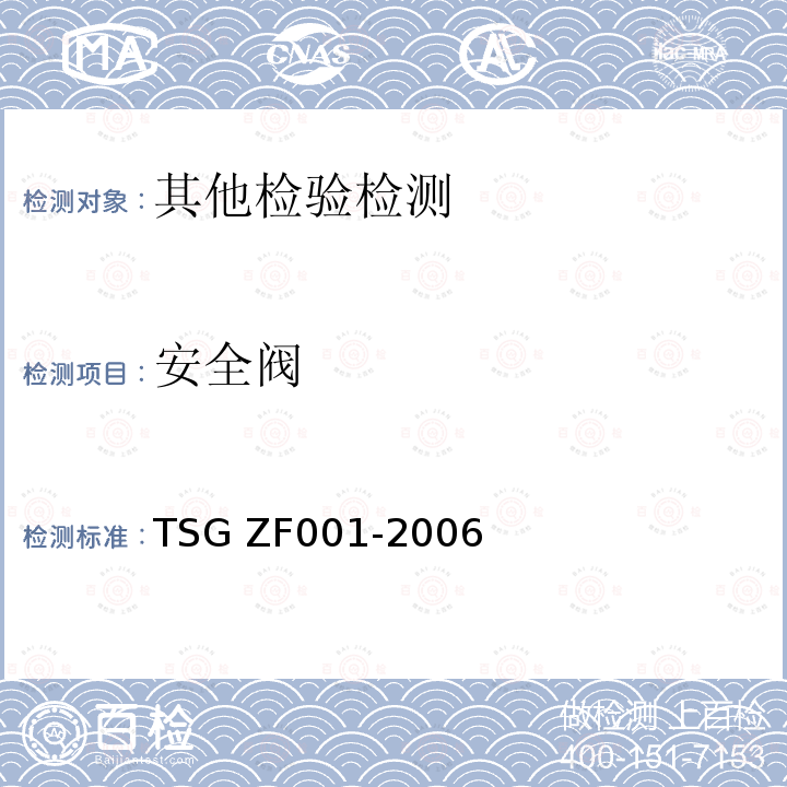 安全阀 安全阀安全技术监察规程 TSG ZF001-2006