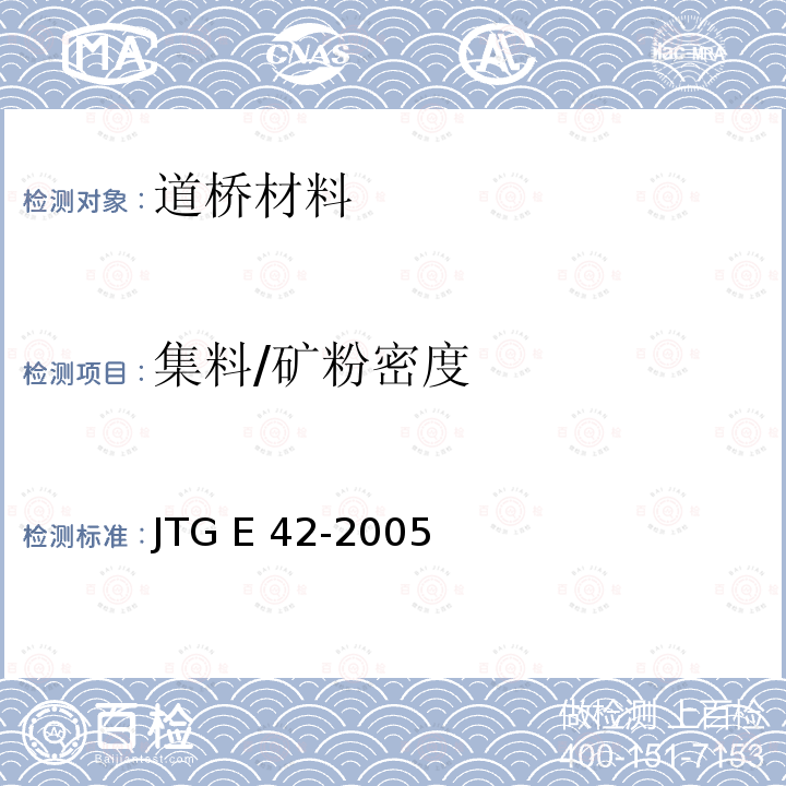 集料/矿粉密度 《公路工程集料试验规程》 JTG E 42-2005