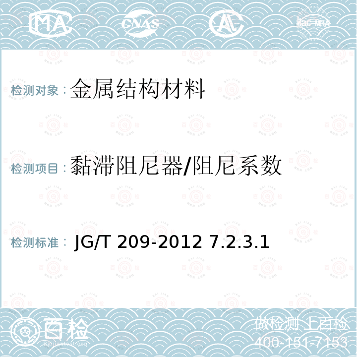 黏滞阻尼器/阻尼系数 建筑消能阻尼器  JG/T 209-2012 7.2.3.1