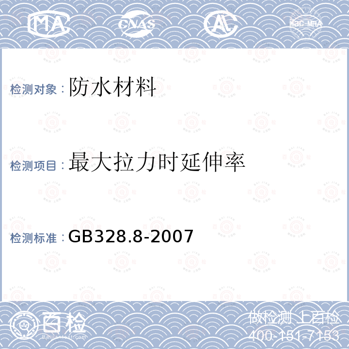 最大拉力时延伸率 《建筑防水卷材试验方法第8部分：沥青防水卷材 拉伸性能》 GB328.8-2007