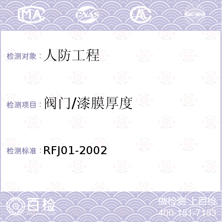 阀门/漆膜厚度 RFJ 01-2002 人民防空工程防护设备产品质量检验与施工验收标准 RFJ01-2002