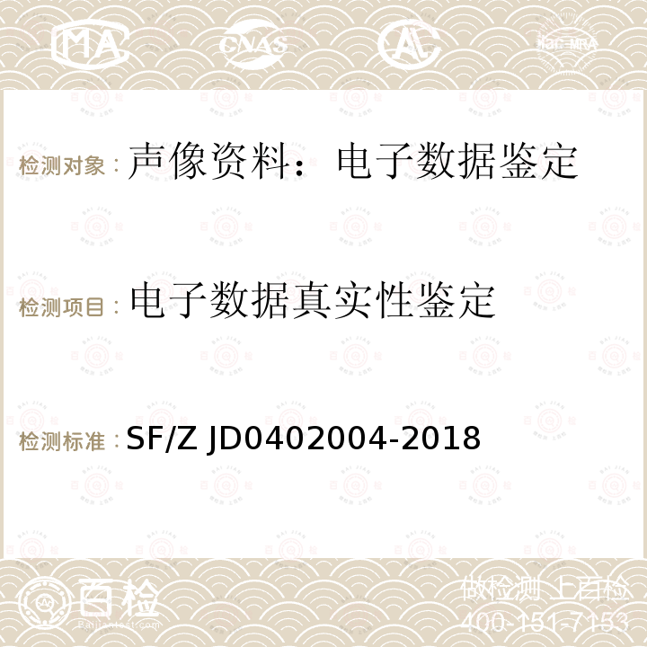 电子数据真实性鉴定 02004-2018 电子文档真实性鉴定技术规范 SF/Z JD04