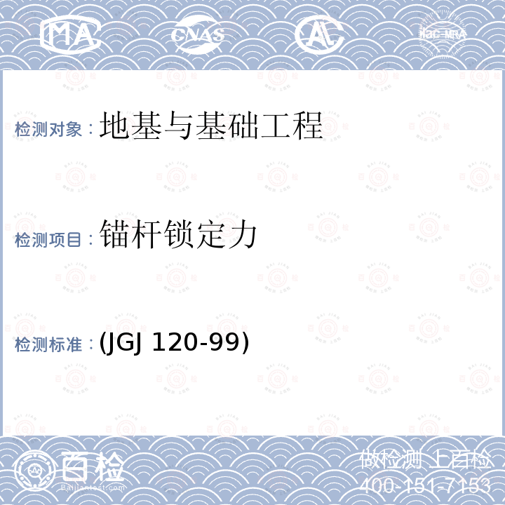 锚杆锁定力 《建筑基坑支护技术规程》 (JGJ 120-99)