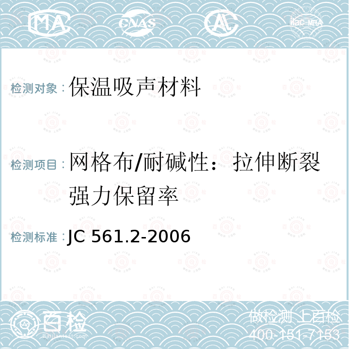 网格布/耐碱性：拉伸断裂强力保留率 《增强用玻璃纤维网布 第2部分：聚合物基外墙外保温用玻璃纤维网布》 JC 561.2-2006