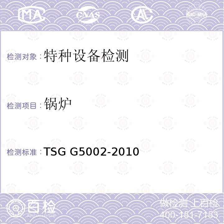 锅炉 TSG G5002-2010 锅炉水(介)质处理检验规则