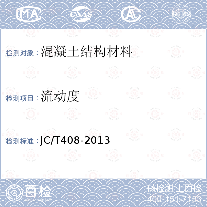 流动度 JC/T 408-2013 《钢筋连接用套筒灌浆料》 JC/T408-2013