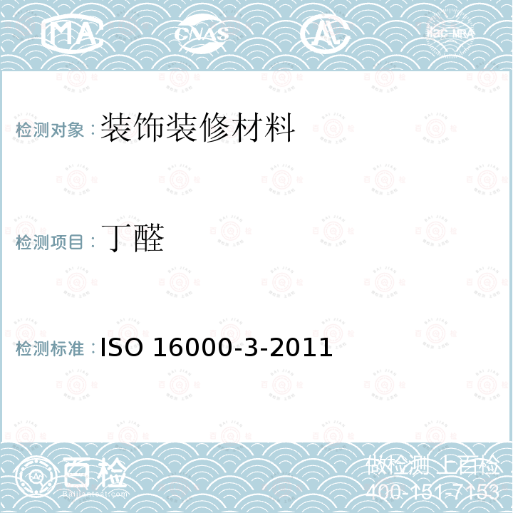 丁醛 ISO 16000-3-2011 室内空气 第3部分:对甲醛以及其他羰基混合物进行测定 活性取样检验法 